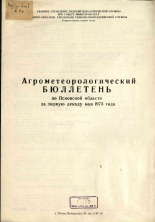 Агрометеорологический бюллетень по Псковской области за первую декаду мая 1973 г. 