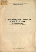 Агрометеорологический бюллетень по Псковской области за первую декаду марта 1973 г. 