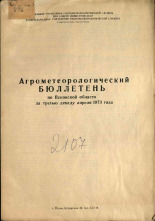 Агрометеорологический бюллетень по Псковской области за третью декаду апреля 1973 г. 