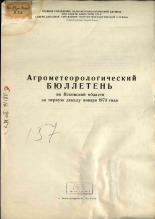Агрометеорологический бюллетень по Псковской области за первую декаду января 1973 г. 