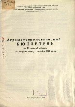 Агрометеорологический бюллетень по Псковской области за вторую декаду сентября 1972 г. 