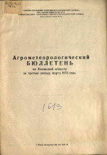 Агрометеорологический бюллетень по Псковской области за третью декаду марта 1973 г. 