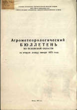 Агрометеорологический бюллетень по Псковской области за вторую декаду января 1972 г. 