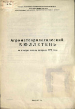 Агрометеорологический бюллетень по Псковской области за вторую декаду февраля 1972 г. 