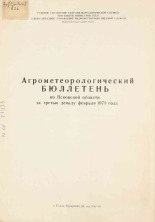Агрометеорологический бюллетень по Псковской области за третью декаду февраля 1973 г. 