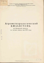 Агрометеорологический бюллетень по Псковской области за третью декаду мая 1973 г. 