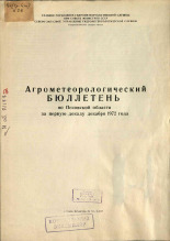 Агрометеорологический бюллетень по Псковской области за первую декаду декабря 1972 г. 