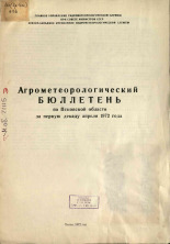 Агрометеорологический бюллетень по Псковской области за первую декаду апреля 1972 г. 
