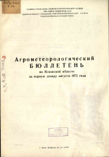 Агрометеорологический бюллетень по Псковской области за первую декаду августа 1972 г. 