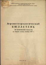 Агрометеорологический бюллетень по Псковской области за первую декаду ноября 1971 г. 