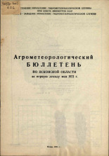 Агрометеорологический бюллетень по Псковской области за первую декаду мая 1971 г. 