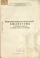 Агрометеорологический бюллетень по Псковской области за первую декаду июля 1972 г. 