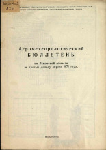 Агрометеорологический бюллетень по Псковской области за третью декаду апреля 1971 г. 