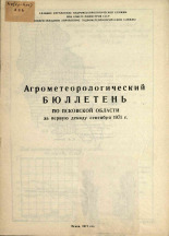 Агрометеорологический бюллетень по Псковской области за первую декаду сентября 1971 г. 