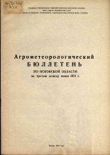 Агрометеорологический бюллетень по Псковской области за третью декаду июня 1971 г. 