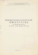 Агрометеорологический бюллетень по Псковской области за третью декаду февраля 1972 г. 