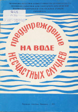 Предупреждение несчастных случаев на воде, 1971. URL - https://pskovbook.ru/book/29177.