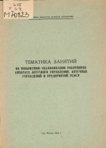 Тематика занятий по повышению квалификации работников аппарата аптечного управления аптечных учреждений и предприятий РСФСР, 1970.