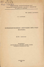 Слепак Т. А.. Комбинированные операции при раке желудка, 1969. URL - https://pskovbook.ru/book/29181.