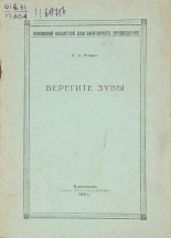 Петров К. А.. Берегите зубы, 1958.