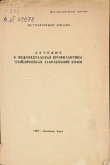 Лечение и индивидуальная профилактика гнойничковых заболеваний кожи, 1960.