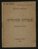Алексеев Никандр Алексеевич (1891-1963). Красное сердце, 1920.