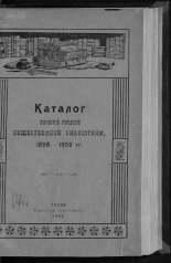 Каталог Псковской городской общественной библиотеки. 1898-1905 гг., 1905.