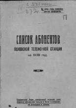 Псковская телефонная сеть  Список абонентов Псковской телефонной станции на 1939 год 