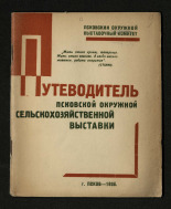 Путеводитель Псковской окружной сельскохозяйственной выставки, 1936. URL - https://pskovbook.ru/book/29191.