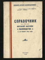 Справочник по Окружной выставке льноводства, 1935. URL - https://pskovbook.ru/book/29192.