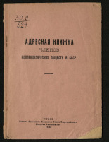 Адресная книжка членов коллекционерских обществ в СССР : [На 1930 г.], 1930. URL - https://pskovbook.ru/book/29195.