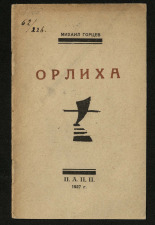 Горцев Михаил. Орлиха, 1927. URL - https://pskovbook.ru/book/29196.