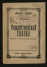 Григорьев А.. Рождественская сказка, 1927.