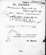 Шувалов Иван Васильевич (1893-1961). Трибуна, 1922.