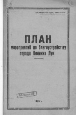 План мероприятий по благоустройству города Великих Лук, 1939.