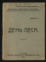 Алексеев Никандр Алексеевич (1891-1963) День леса 