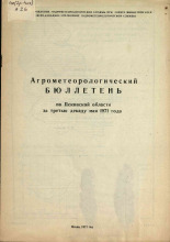 Агрометеорологический бюллетень по Псковской области за третью декаду мая 1971 г. 