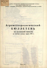 Агрометеорологический бюллетень по Псковской области за третью декаду марта 1971 г. 