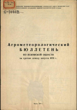Агрометеорологический бюллетень по Псковской области за третью декаду августа 1970 г. 
