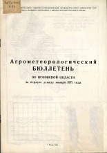 Агрометеорологический бюллетень по Псковской области за первую декаду января 1971 г. 