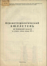 Агрометеорологический бюллетень по Псковской области за вторую декаду января 1971 г. 