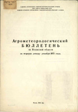 Агрометеорологический бюллетень по Псковской области за первую декаду декабря 1971 г. 