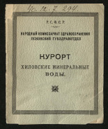 Курорт Хиловские минеральные воды, [1924].