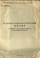 Агрометеорологический обзор за 1969-1970 сельскохозяйственный год по Псковской области 