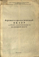Агрометеорологический обзор за 1970-1971 сельскохозяйственный год по Псковской области 
