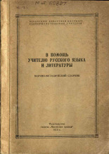 В помощь учителю русского языка и литературы, 1959.