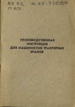 Производственная инструкция для машинистов тракторных кранов, 1972].