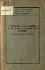 В помощь изучающим марксистско-ленинскую теорию. Вып. 13, 1961.