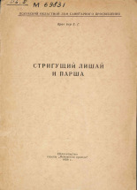 Бер Ефим Григорьевич. Стригущий лишай и парша, 1959.