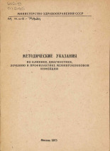 Методические указания по клинике, диагностике, лечению и профилактике менингококовой инфекции, 1973.